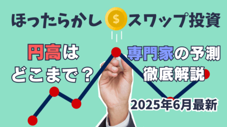 ドル円スワップポイント比較【2025年6月最新】円高はどこまで進む？シナリオ徹底解説