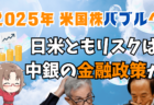 【2025年】米国株は新たなバブル突入へ！理想的環境だが唯一のリスクとは？日本株は日銀が…