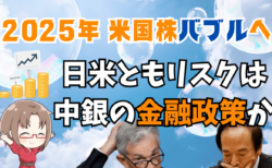 【2025年】米国株は新たなバブル突入へ！理想的環境だが唯一のリスクとは？日本株は日銀が…