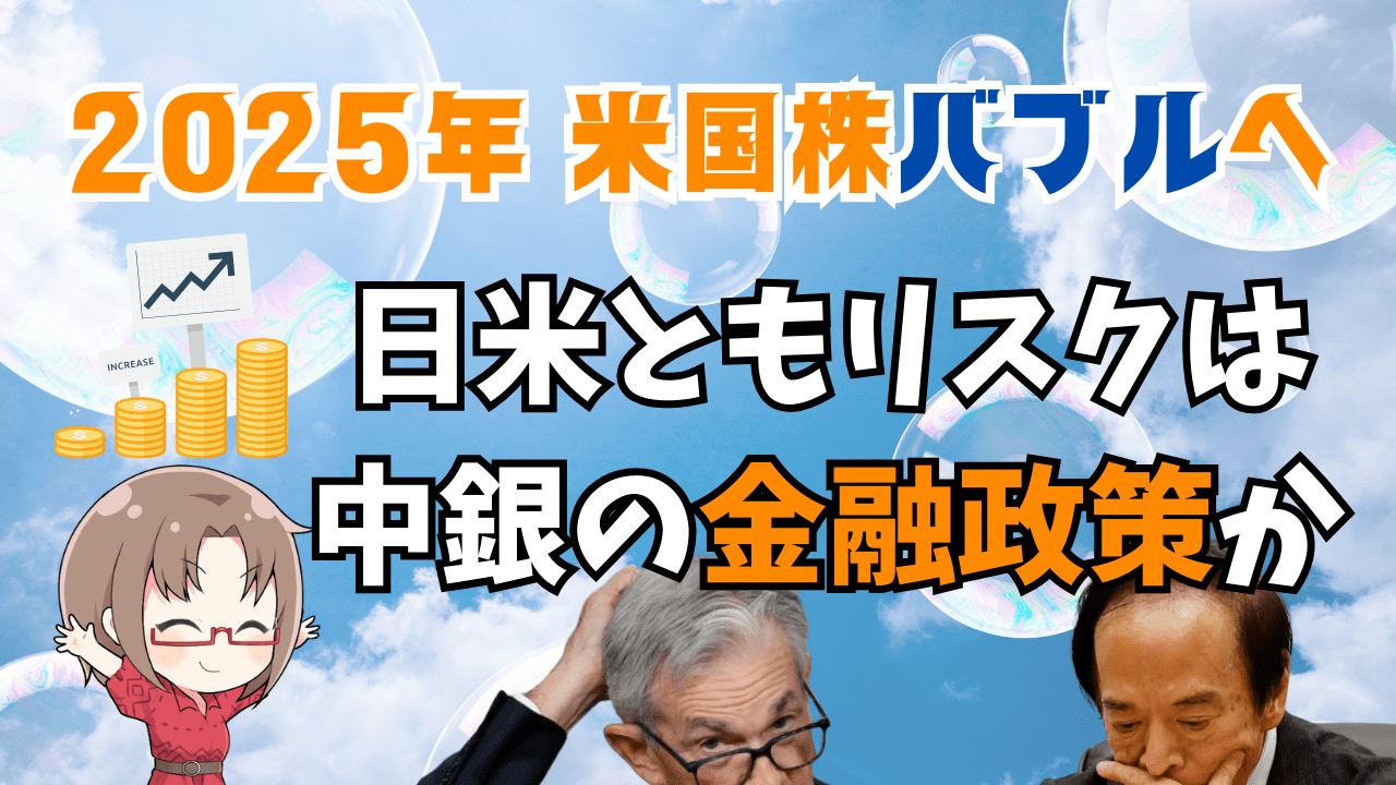 【2025年】米国株は新たなバブル突入へ！理想的環境だが唯一のリスクとは？日本株は日銀が…