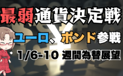 【1/6-10】週間為替見通し：ドル円は米雇用統計ではなくユーロ・ポンドの動向、欧州指標が焦点か？