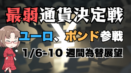 【1/6-10】週間為替見通し：ドル円は米雇用統計ではなくユーロ・ポンドの動向、欧州指標が焦点か？