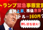 【1ドル＝160円へ】トランプ緊急事態宣言で米金利急騰→株価下落！押し目の理由を徹底解説/1月9日