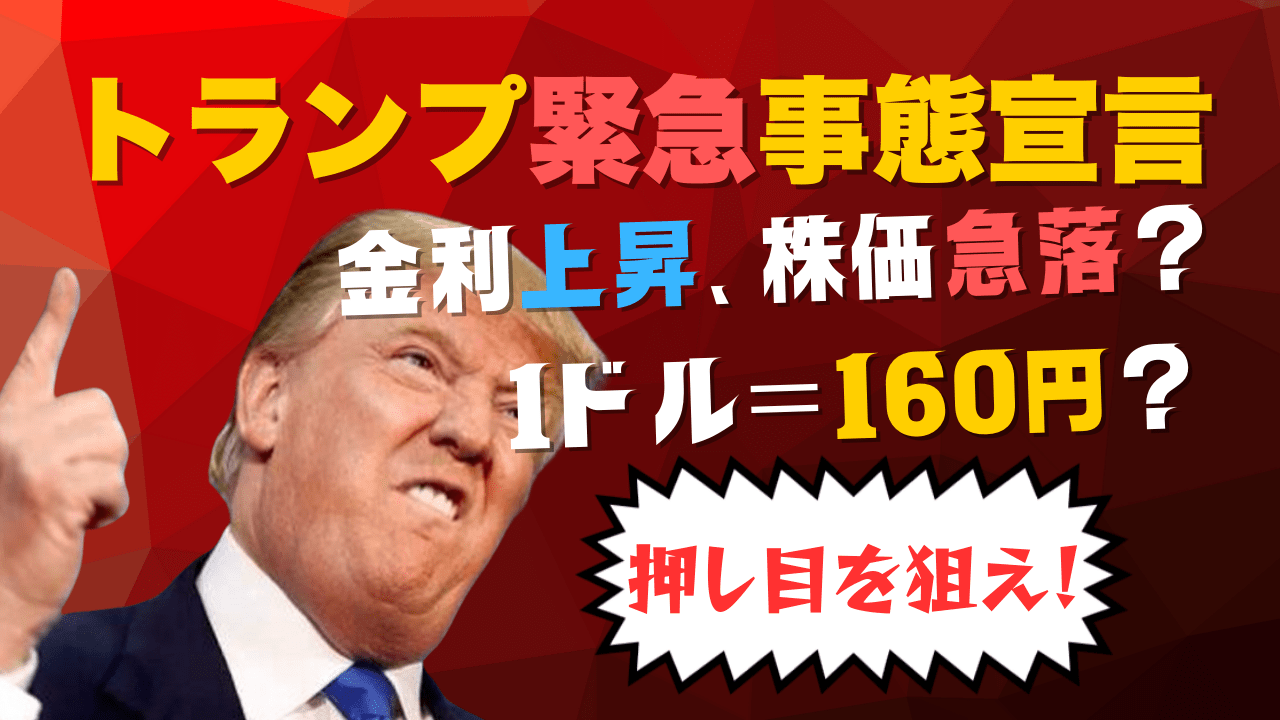 【1ドル＝160円へ】トランプ緊急事態宣言で米金利急騰→株価下落！押し目の理由を徹底解説/1月9日