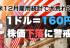 米12月雇用統計でドル円160円突破？ 強い結果で米国株は下落、押し目のチャンスか→1月10日