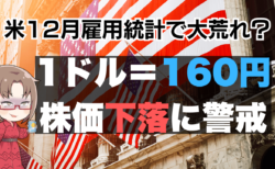 米12月雇用統計でドル円160円突破？ 強い結果で米国株は下落、押し目のチャンスか→1月10日