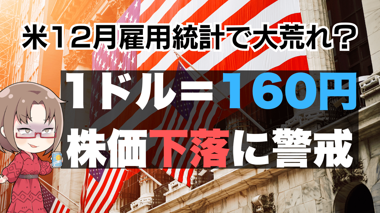 米12月雇用統計でドル円160円突破？ 強い結果で米国株は下落、押し目のチャンスか→1月10日