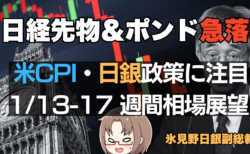 【1/13-17】週間相場見通し：急落スタートの日経平均はどうなる？米CPI×日銀で大荒れも！ポンド安も加速