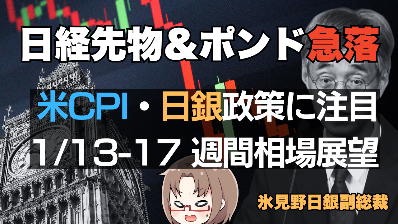 【1/13-17】週間相場見通し：急落スタートの日経平均はどうなる？米CPI×日銀で大荒れも！ポンド安も加速