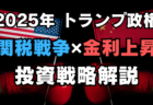 2025年はインフレ・高金利との戦い！トランプ政権の関税政策・報復戦争に最大限警戒を