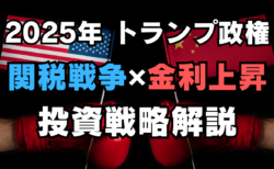 2025年はインフレ・高金利との戦い！トランプ政権の関税政策・報復戦争に最大限警戒を