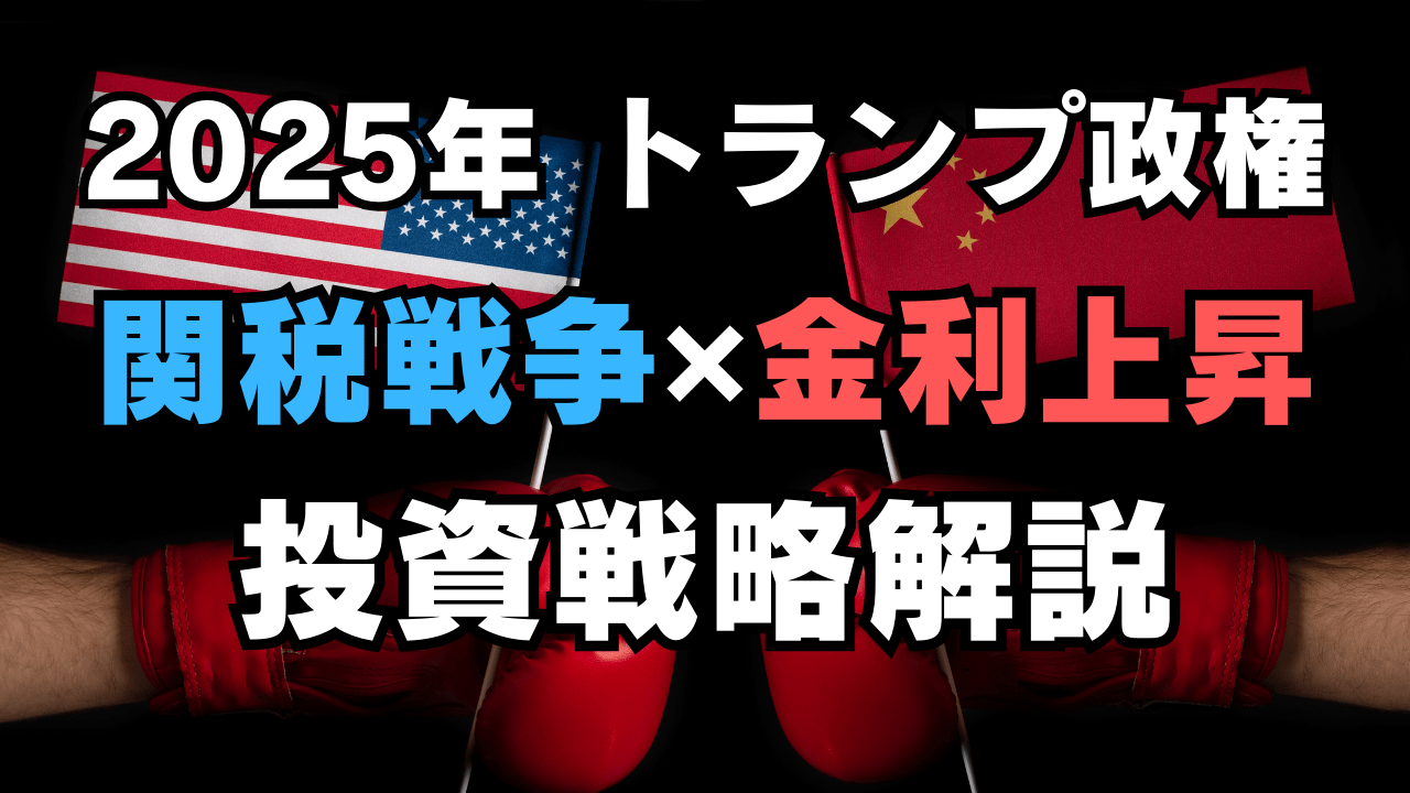 2025年はインフレ・高金利との戦い!トランプ政権の関税政策・報復戦争に最大限警戒を