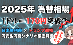 2025年の為替相場はどうなる？円安・円高シナリオ徹底解説！日米金利差・日銀利上げ・トランプ政権の行方