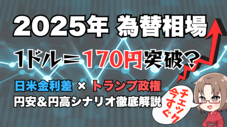 2025年の為替相場はどうなる？円安・円高シナリオ徹底解説！日米金利差・日銀利上げ・トランプ政権の行方