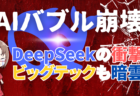 AIバブル崩壊！DeepSeekの超低コストAIがエヌビディア急落を引き起こす理由と今後の投資戦略