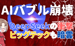 AIバブル崩壊！DeepSeekの超低コストAIがエヌビディア急落を引き起こす理由と今後の投資戦略