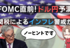 【FOMC速報＆ドル円戦略】パウエルFRB議長は関税によるインフレ再燃を懸念か？エヌビディア株も解説