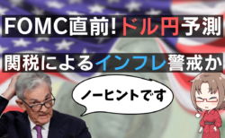 【FOMC速報＆ドル円戦略】パウエルFRB議長は関税によるインフレ再燃を懸念か？エヌビディア株も解説