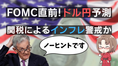 【FOMC速報＆ドル円戦略】パウエルFRB議長は関税によるインフレ再燃を懸念か？エヌビディア株も解説