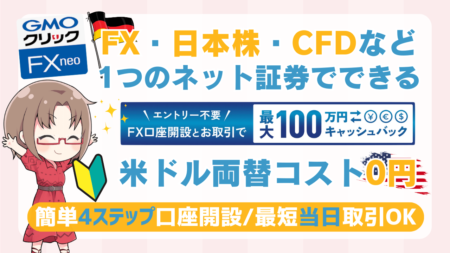 PR/【初心者OK】GMOクリック証券でFX・日本株・CFDを始める方法/絶好調のドイツ指数も3,700円で投資できます！