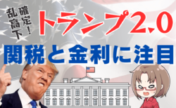 【トランプ2.0】大統領就任式スケジュールと米国株・ドルの展望解説！まずは関税と米金利に注目