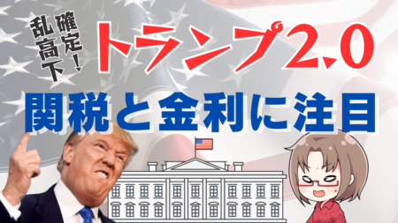 【トランプ2.0】大統領就任式スケジュールと米国株・ドルの展望解説！まずは関税と米金利に注目