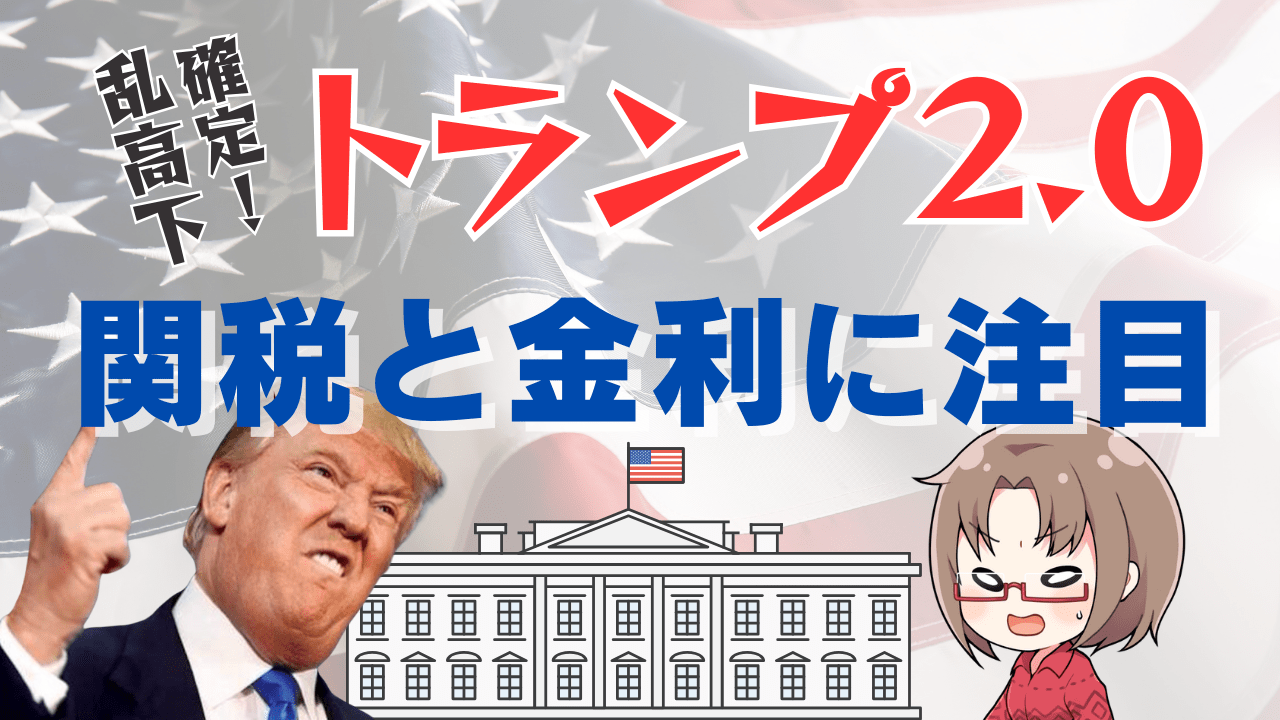 【トランプ2.0】大統領就任式スケジュールと米国株・ドルの展望解説！まずは関税と米金利に注目 ゆきママFX株攻略