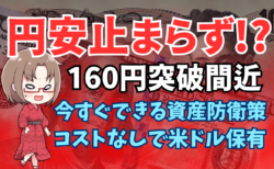 円安が止まらない！1ドル=160円時代に備えるドル資産防衛、リスク分散のポイント解説