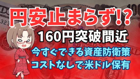 円安が止まらない！1ドル=160円時代に備えるドル資産防衛、リスク分散のポイント解説