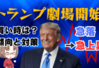 トランプ劇場で相場が乱高下！傾向と対策、やってはいけない行動を解説→2月4日のトレード戦略