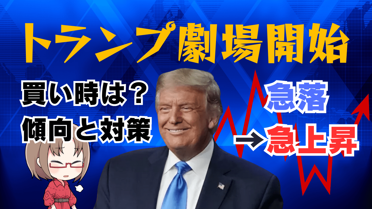 トランプ劇場で相場が乱高下！傾向と対策、やってはいけない行動を解説→2月4日のトレード戦略