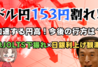 ドル円153円割れ！米JOLTS下振れ＆日銀利上げ観測で急進する円高の行方とは？→2月5日