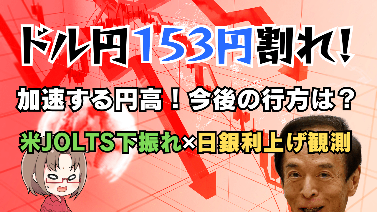 ドル円153円割れ！米JOLTS下振れ＆日銀利上げ観測で急進する円高の行方とは？→2月5日