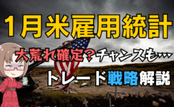 【解説】1月の米雇用統計はなぜ荒れやすい？年次改定で予想とギャップ！ドル円展望とトレード戦略→2月7日