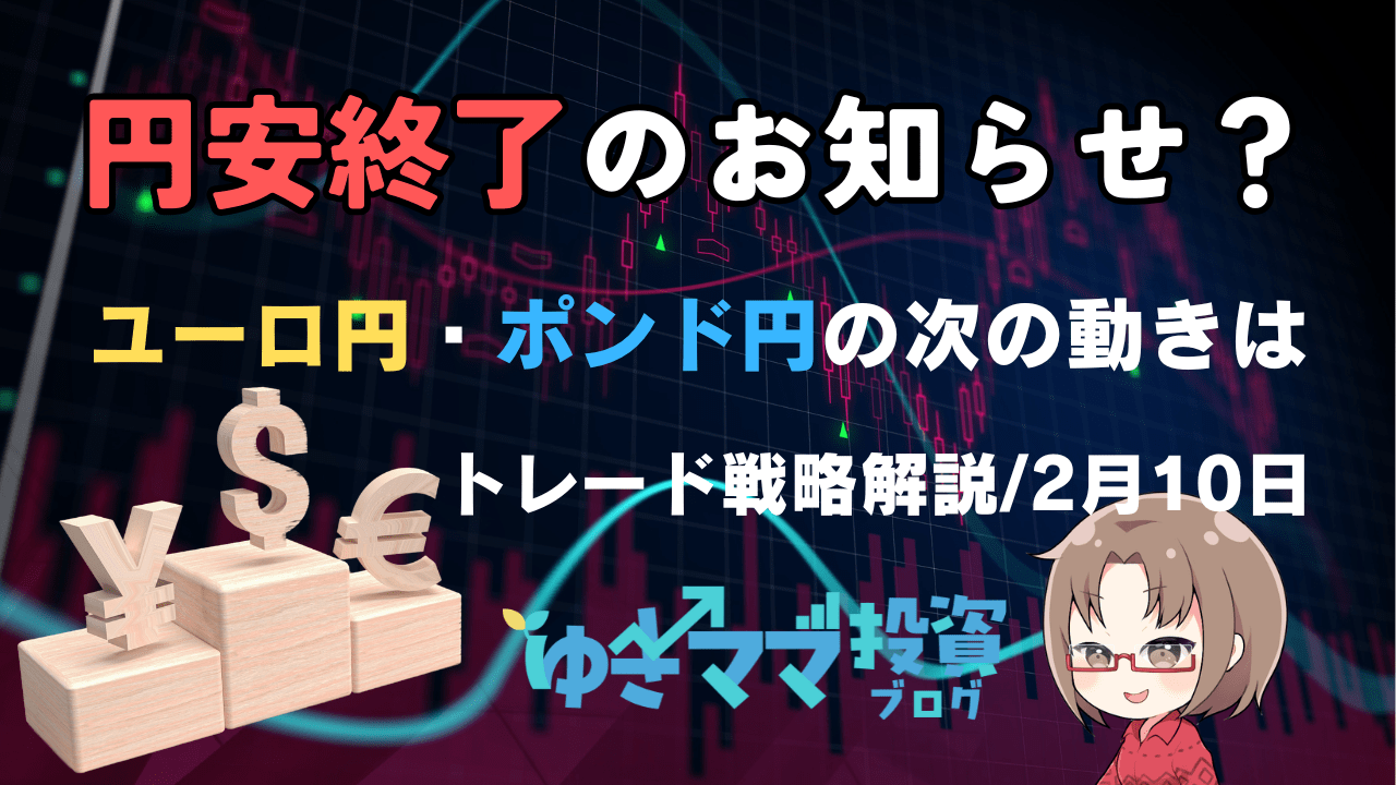 初心者必見！円売りの時代は終わり？ドル円・ユーロ円・ポンド円のトレード戦略→2月10日