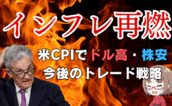 【インフレ再燃？】米CPIが予想上振れ、金利上昇で円安加速！ 今後の米国株・ドル円のトレード戦略→2月13日