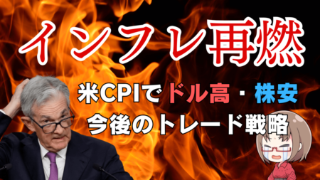 【インフレ再燃？】米CPIが予想上振れ、金利上昇で円安加速！ 今後の米国株・ドル円のトレード戦略→2月13日