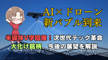 【AI×ドローン革命】ウクライナ戦争終結へ？軍事技術がもたらす新バブルと半導体V字回復の理由