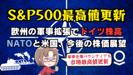 【最強パランティア】S&P500が最高値更新！欧州株急騰と軍事関連銘柄の動向から見る投資戦略