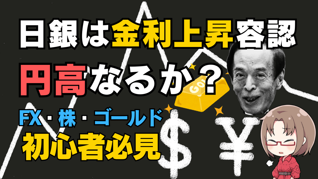 日銀利上げ、金利上昇容認でジワジワ円高に！今こそ狙いたいFX・米国株・ゴールド投資戦略解説→2月21日