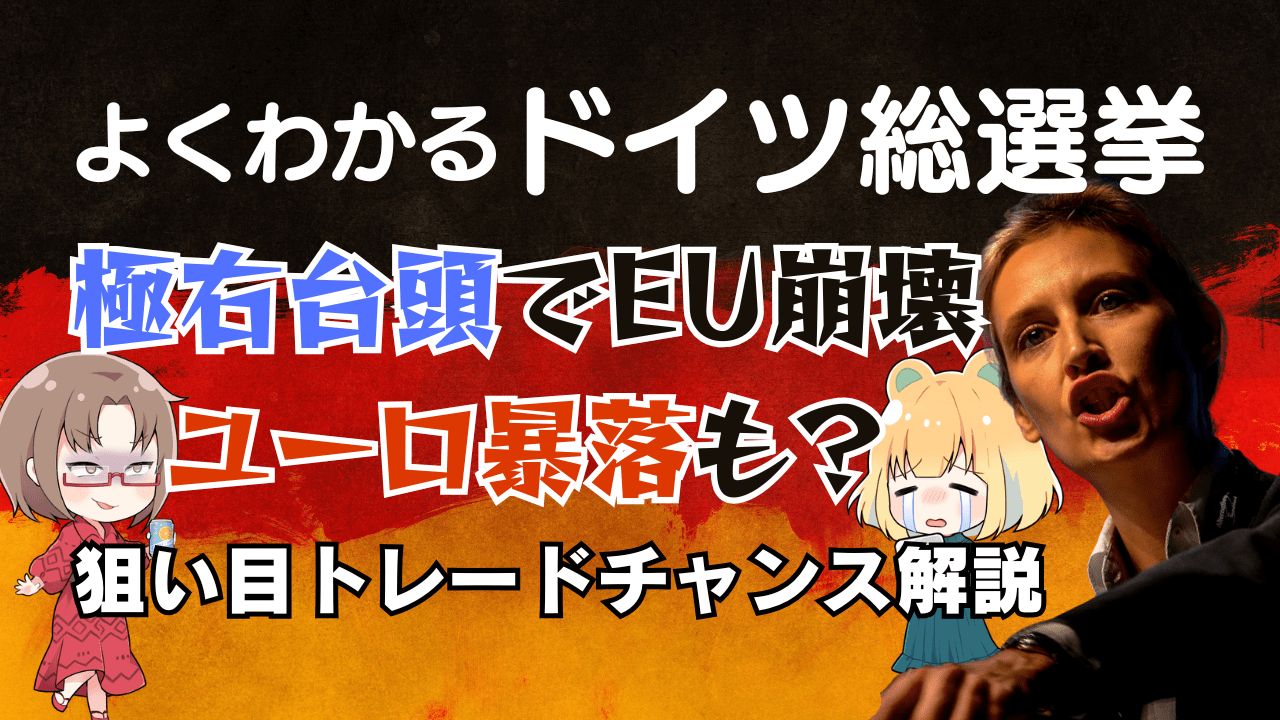 【2025年ドイツ総選挙】極右政党躍進ならEU崩壊、ユーロ大暴落？相場への影響とポイント解説