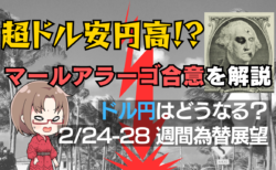 超ドル安へ？噂の“マールアラーゴ合意”でドル円はどう動く？【2月24〜28日の週間為替相場展望】