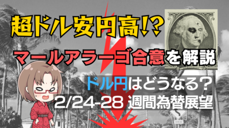 超ドル安へ？噂の“マールアラーゴ合意”でドル円はどう動く？【2月24〜28日の週間為替相場展望】