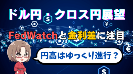 【ドル円・クロス円の行方】日米金利差とFedWatchが示す今後の為替相場シナリオとは？短期は徐々に下方向も…→2月27日