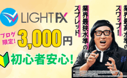 【当サイト限定】LIGHT FXの口座開設で3,000円！『LIGHTペア』で始めるお得なFX【PR】