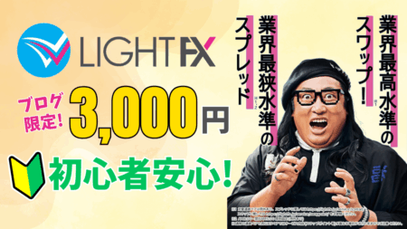 【当サイト限定】LIGHT FXの口座開設で3,000円！『LIGHTペア』で始めるお得なFX【PR】