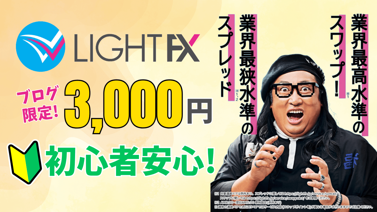 【当サイト限定】LIGHT FXの口座開設で3,000円!『LIGHTペア』で始めるお得なFX【PR】