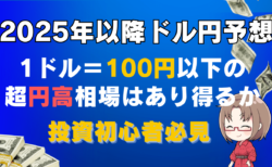 【ドル円】円高はどこまで進むか？日米金利差や日銀とFRB金融政策動向から考える/初心者向け円安対策