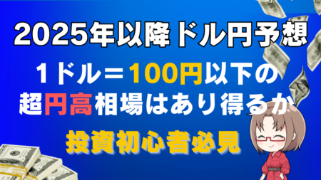 【ドル円】円高はどこまで進むか？日米金利差や日銀とFRB金融政策動向から考える/初心者向け円安対策