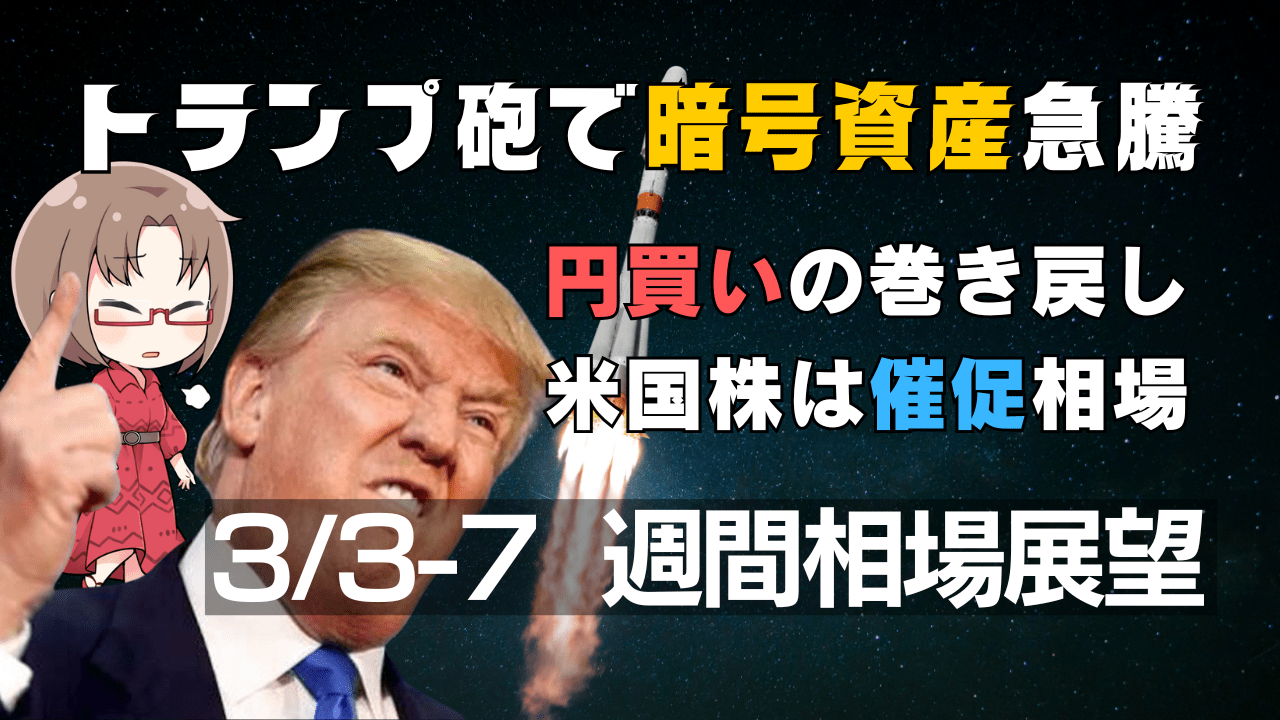 トランプ砲でビットコイン急騰！米国株も催促相場に？為替は巻き戻しの円売り警戒/3月3〜7日の週間相場展望